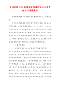 乡镇党委2025年落实党风廉政建设主体责任工作情况报告