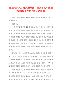 塑正气新风、建清廉集团、在集团党风廉政警示教育大会上的讲话提纲