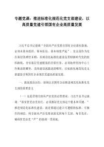 专题党课推进标准化规范化党支部建设以高质量党建引领国有企业高质量发展