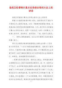 备战五经普统计重点业务综合培训大会上的讲话