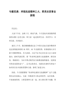 专题党课淬炼抗战精神之火照亮安居事业新程