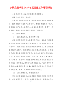 乡镇党委书记2025年度党建工作述职报告