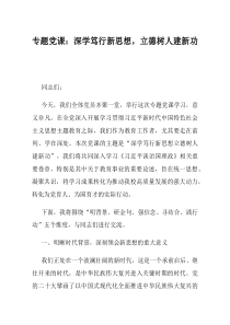 专题党课深学笃行新思想立德树人建新功