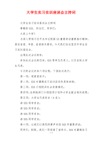 大学生实习实训座谈会主持词