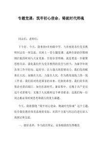 专题党课筑牢初心使命铸就时代师魂