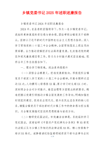 乡镇党委书记2025年述职述廉报告