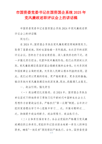 市国资委党委书记在国资国企系统2025年党风廉政述职评议会上的讲话稿
