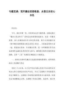 专题党课筑牢廉洁思想根基永葆支农初心本色