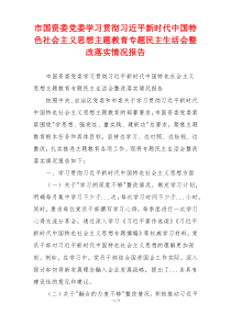 市国资委党委学习贯彻习近平新时代中国特色社会主义思想主题教育专题民主生活会整改落实情况报告