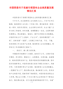 市国资委关于党建引领国有企业高质量发展情况汇报