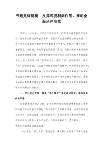 专题党课讲稿：发挥巡视利剑作用，推动全面从严治党