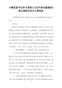 乡镇党委书记学习贯彻《习近平谈治国理政》第五卷研讨发言心得体会