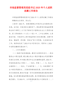 市场监督管理局党组书记2025年个人述职述廉工作报告