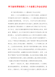 学习宣传贯彻党的二十大省委工作会议讲话