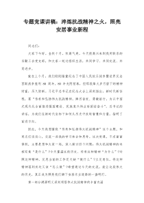 专题党课讲稿：淬炼抗战精神之火，照亮安居事业新程