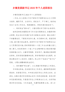 乡镇党委副书记2025年个人述职报告