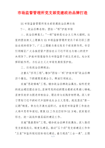 市场监督管理所党支部党建政治品牌打造