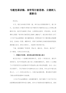 专题党课讲稿：深学笃行新思想，立德树人建新功