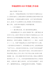 市场监管局2025年党建工作总结