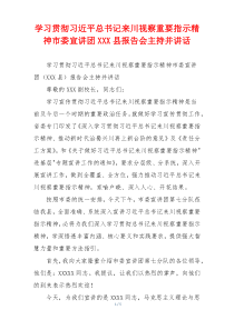 学习贯彻习近平总书记来川视察重要指示精神市委宣讲团XXX县报告会主持并讲话