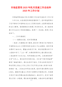 市场监管局2025年机关党建工作总结和2025年工作计划