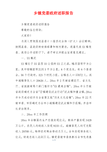 乡镇党委政府述职报告