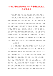 市场监管局党组书记2025年抓基层党建工作述职报告