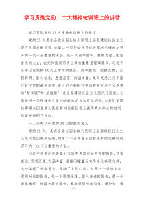 学习贯彻党的二十大精神轮训班上的讲话