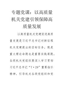 专题党课：以高质量机关党建引领保障高质量发展