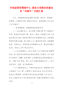 市场监管局围绕中心 服务大局推动党建业务“双提升”交流汇报