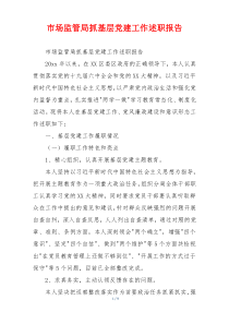 市场监管局抓基层党建工作述职报告