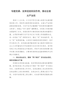 专题党课：发挥巡视利剑作用，推动全面从严治党