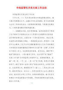 市场监管机关党支部工作总结