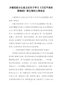乡镇党政办公室主任关于学习《习近平谈治国理政》第五卷的心得体会