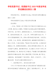 学校党委书记、党委副书记2025年度述学述职述廉述法报告2篇