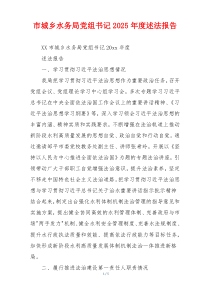 市城乡水务局党组书记2025年度述法报告