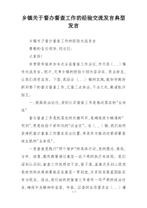 乡镇关于督办督查工作的经验交流发言典型发言