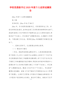 学校党委副书记2025年度个人述职述廉报告