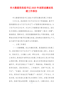 市大数据局党组书记2025年述职述廉述党建工作报告