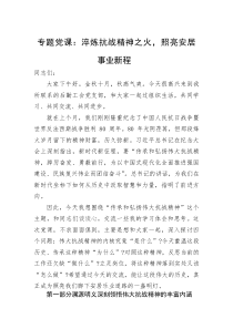 专题党课：淬炼抗战精神之火，照亮安居事业新程