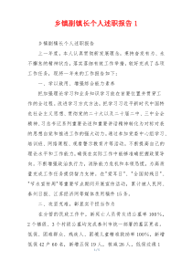 乡镇副镇长个人述职报告1