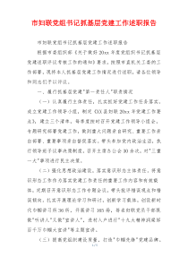 市妇联党组书记抓基层党建工作述职报告