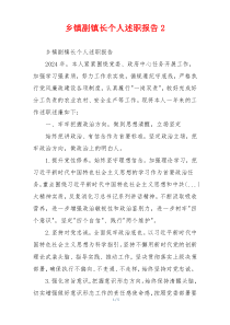 乡镇副镇长个人述职报告2