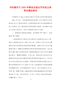 市妇联关于2025年落实全面从严治党主体责任情况报告