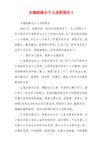 乡镇副镇长个人述职报告3