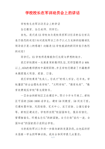 学校校长在军训动员会上的讲话