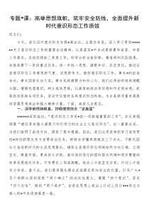 专题党课：高举思想旗帜，筑牢安全防线，全面提升新时代意识形态工作质效