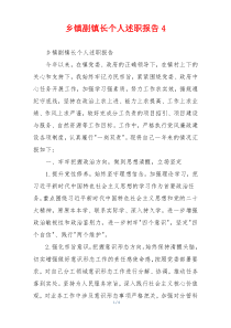 乡镇副镇长个人述职报告4