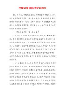 学校纪委2025年述职报告