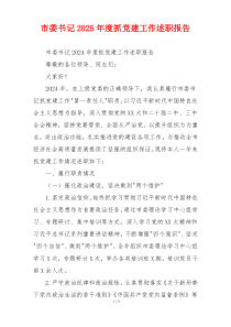 市委书记2025年度抓党建工作述职报告